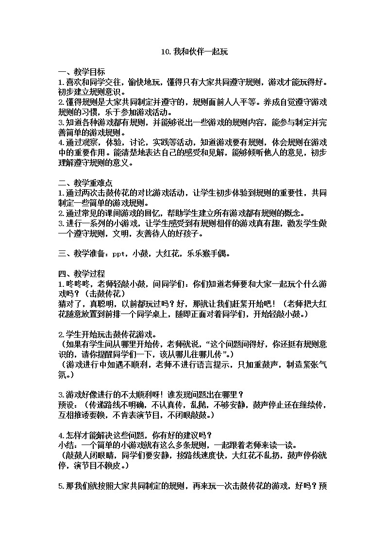 道德与法治一年级下册 13 我想和你们一起玩(14)（教案）第1页