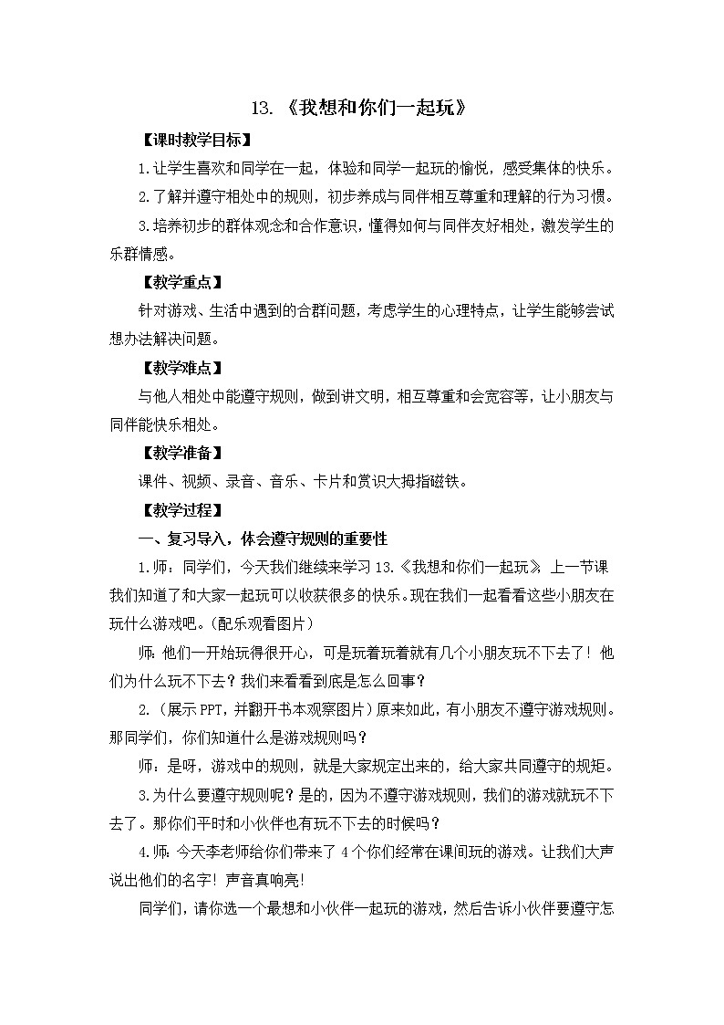 道德与法治一年级下册 13 我想和你们一起玩(19)（教案）第1页