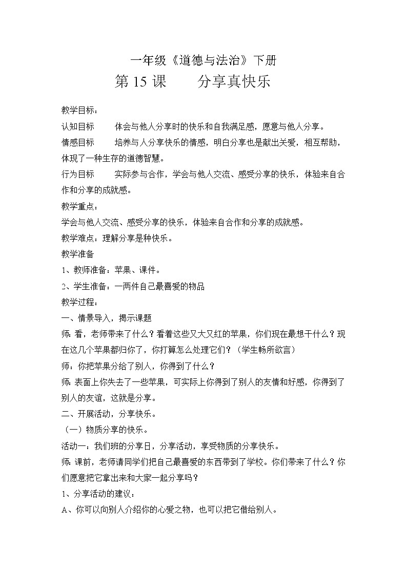 道德与法治一年级下册 15 分享真快乐(22)（教案）第1页