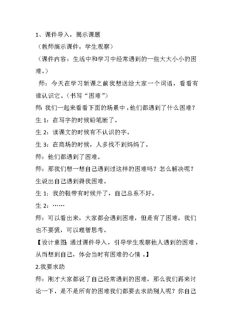 道德与法治一年级下册 14 请帮我一下吧(16)（教案）第2页