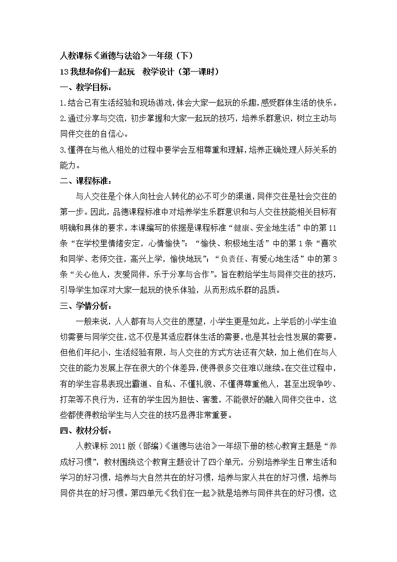 道德与法治一年级下册 13 我想和你们一起玩(8)（教案）01