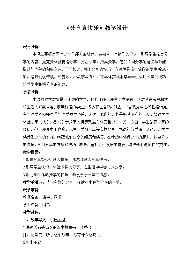 道德与法治一年级下册 15 分享真快乐（教案）01