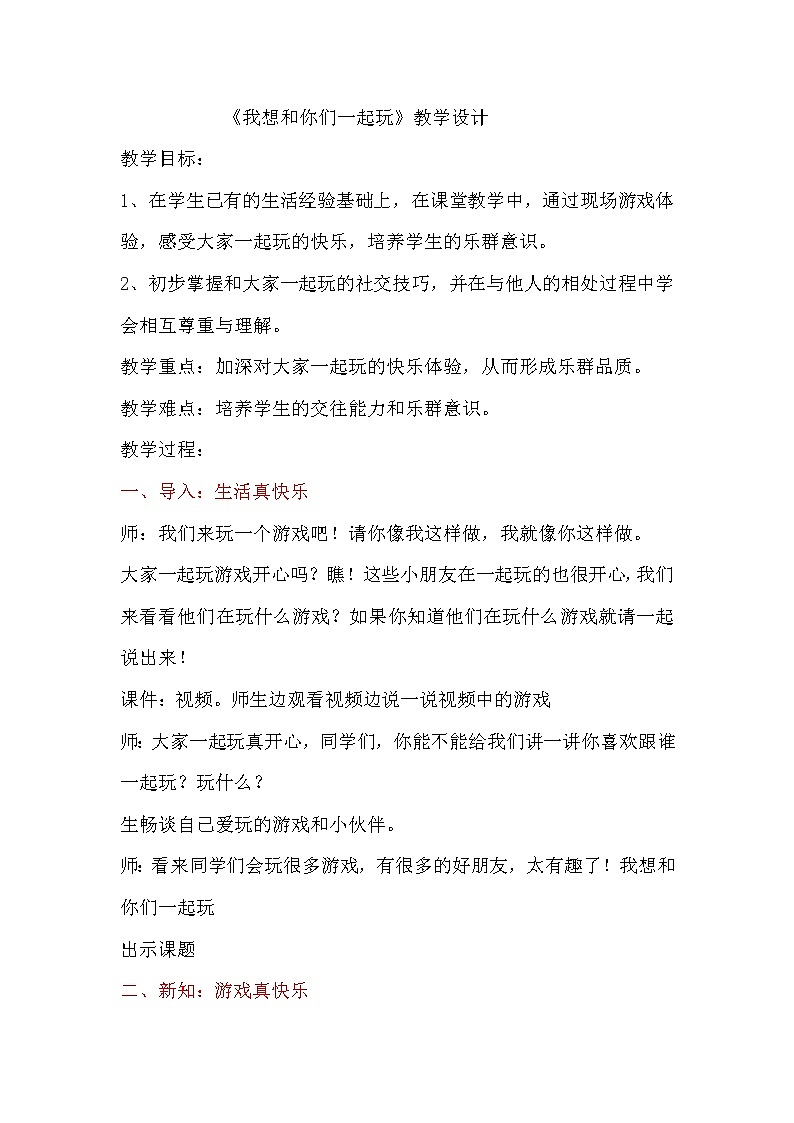 道德与法治一年级下册 13 我想和你们一起玩(11)（教案）第1页