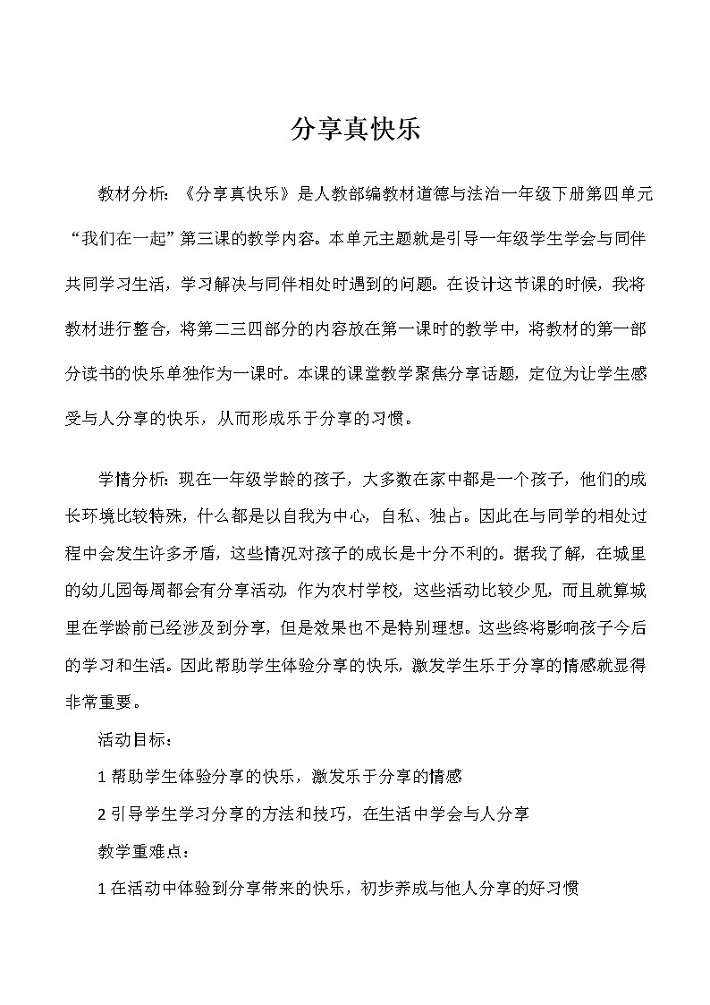 道德与法治一年级下册 15 分享真快乐(16)（教案）第1页