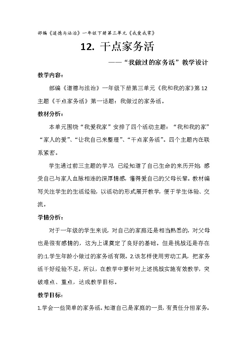 道德与法治一年级下册 12 干点家务活(6)（教案）01
