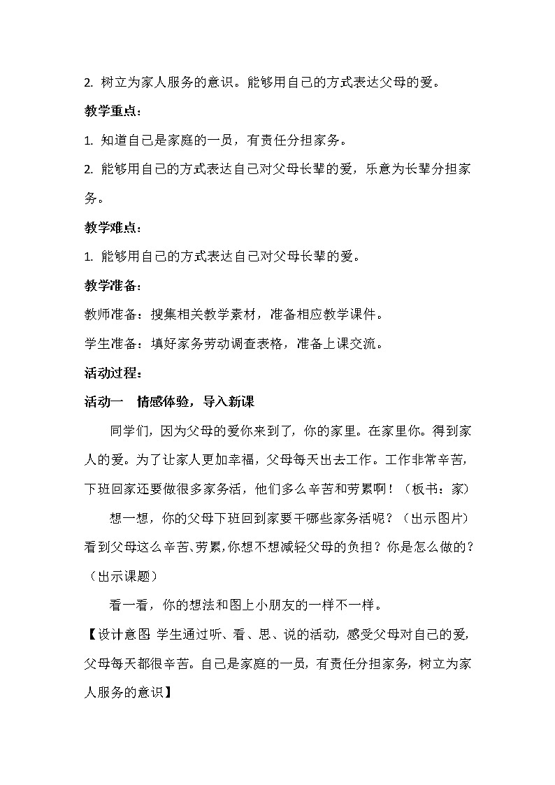 道德与法治一年级下册 12 干点家务活(6)（教案）02