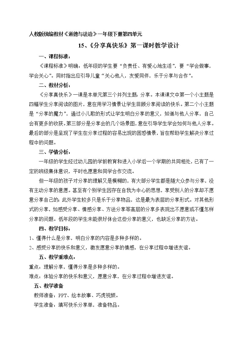道德与法治一年级下册 15 分享真快乐(27)（教案）01