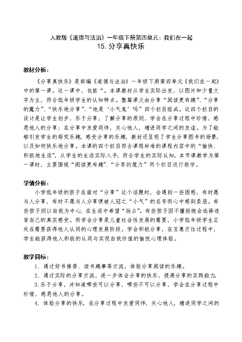 道德与法治一年级下册 15 分享真快乐(12)（教案）第1页