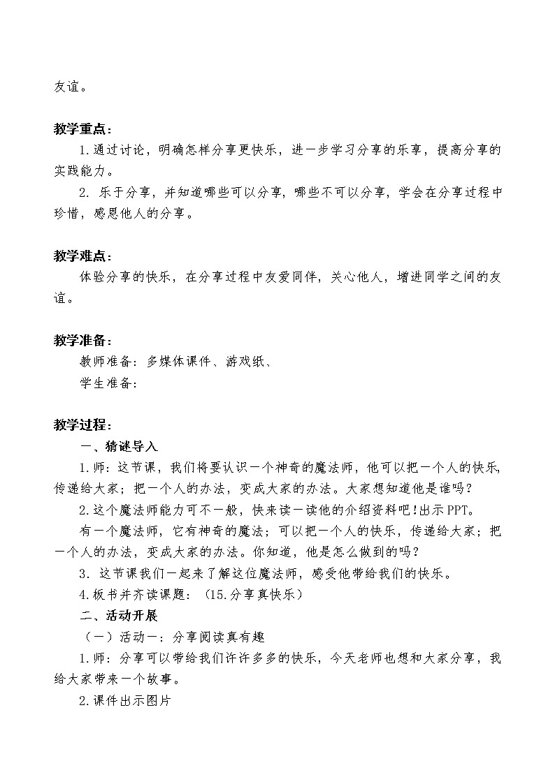 道德与法治一年级下册 15 分享真快乐(12)（教案）第2页