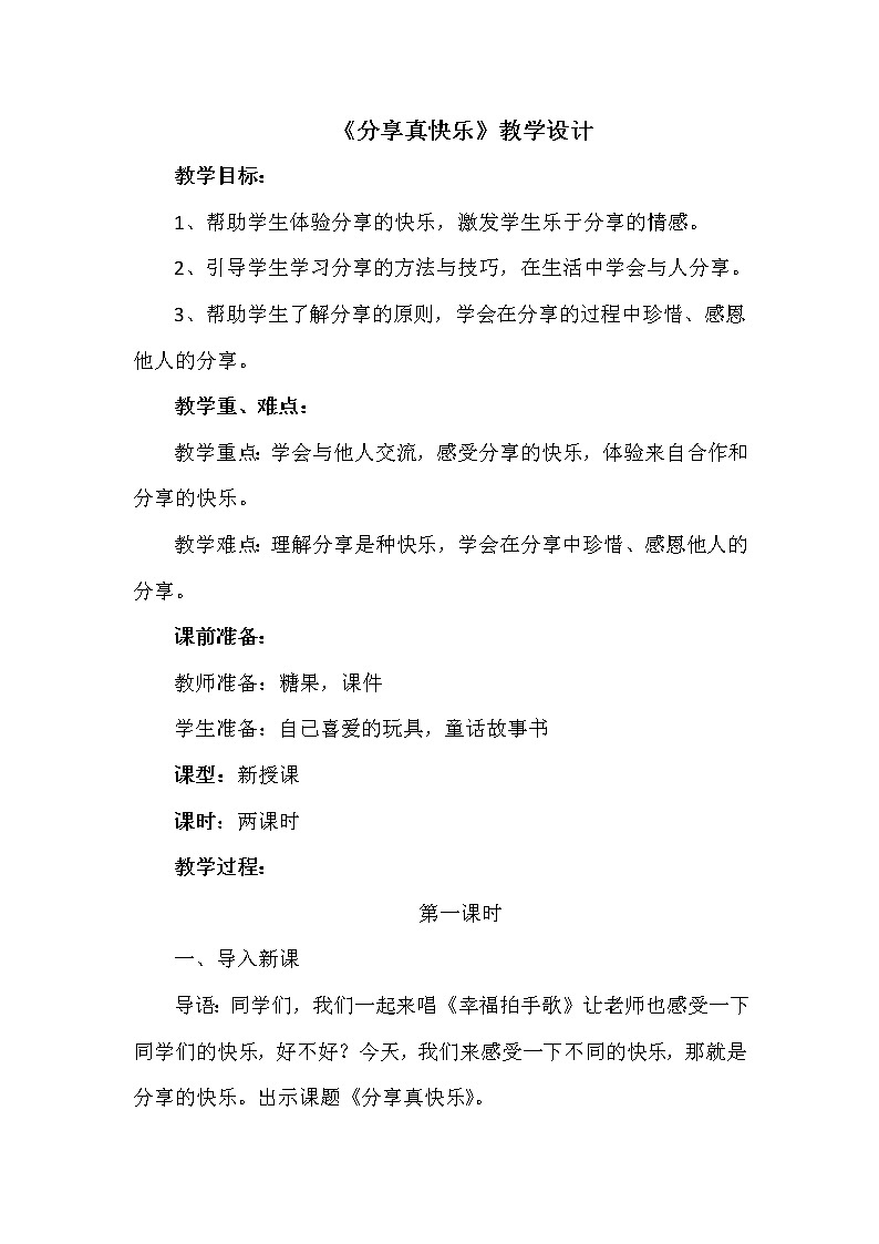 道德与法治一年级下册 15 分享真快乐(18)（教案）第1页