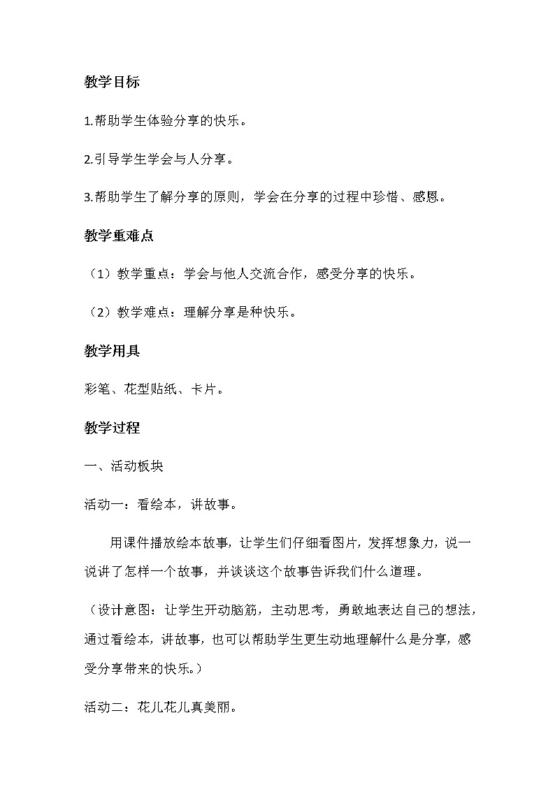 道德与法治一年级下册 15 分享真快乐(21)（教案）第1页