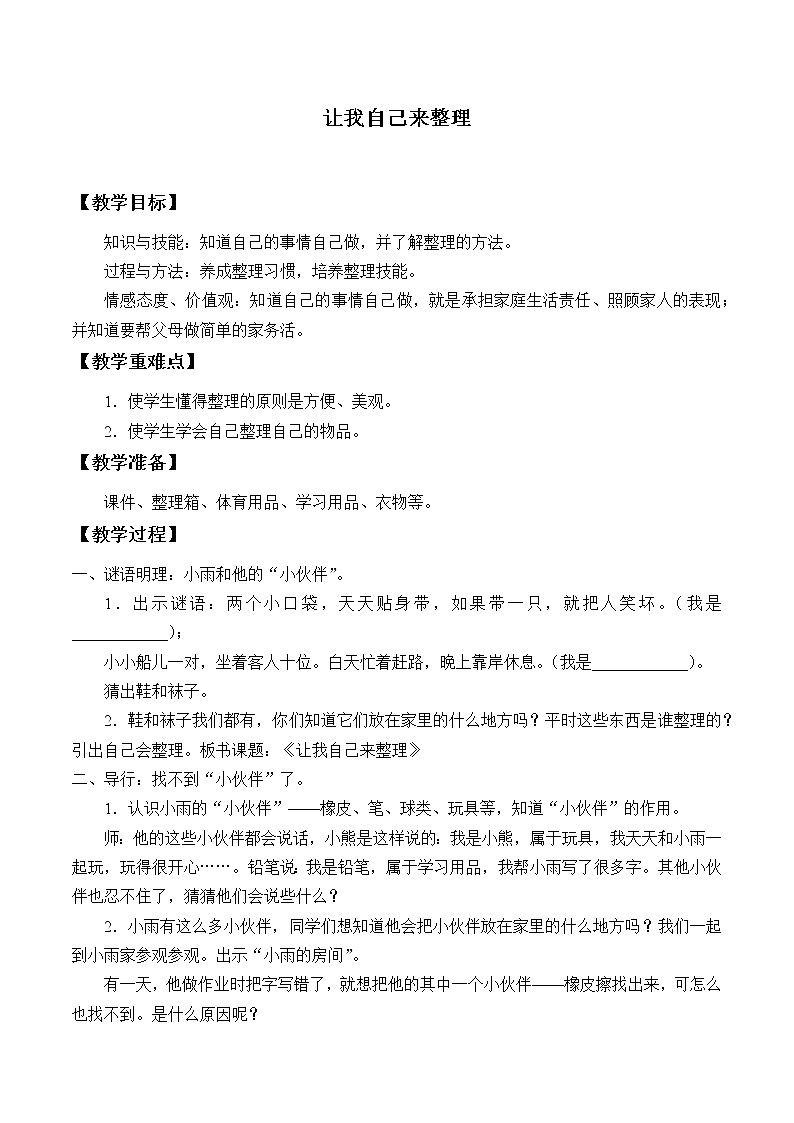 道德与法治一年级下册 11 让我自己来整理(11)教案第1页