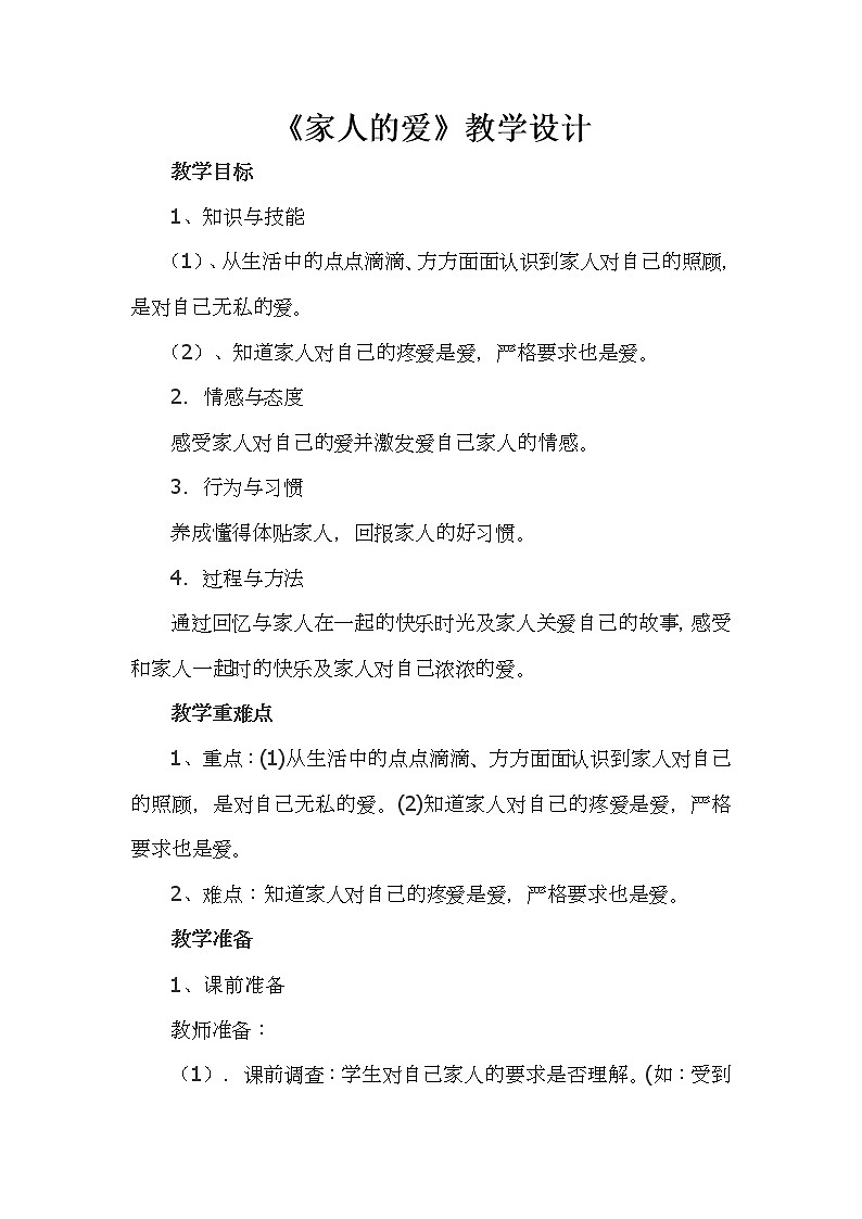 道德与法治一年级下册 10 家人的爱（教案）第1页
