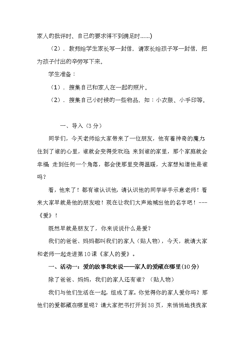道德与法治一年级下册 10 家人的爱（教案）第2页