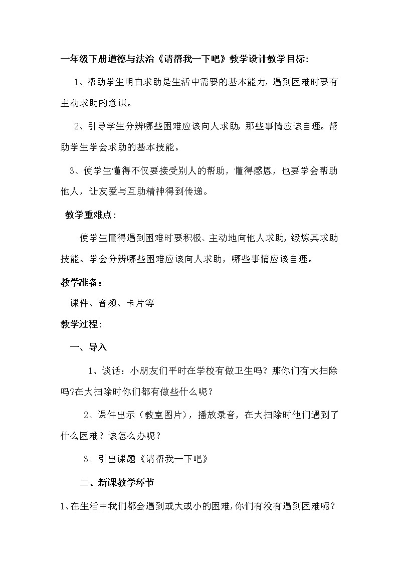 道德与法治一年级下册 14 请帮我一下吧(11)（教案）第1页