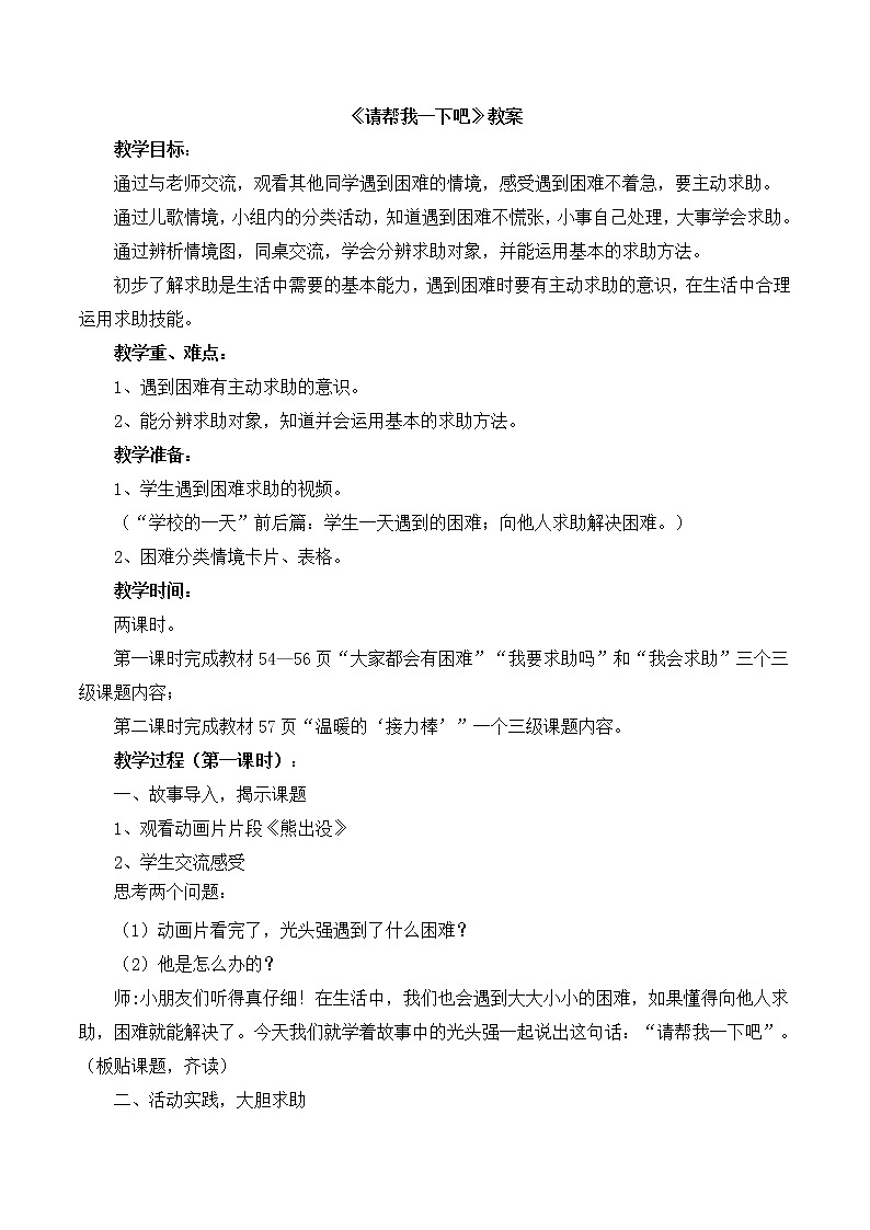 道德与法治一年级下册 14 请帮我一下吧(21)（教案）第1页