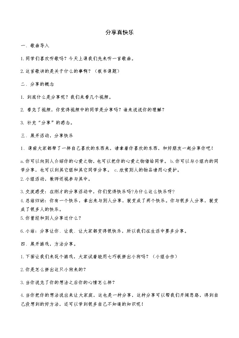 道德与法治一年级下册 15 分享真快乐(24)（教案）第1页