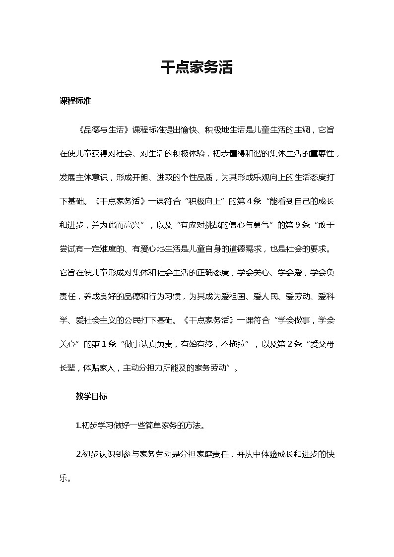 道德与法治一年级下册 12 干点家务活(10)教案第1页