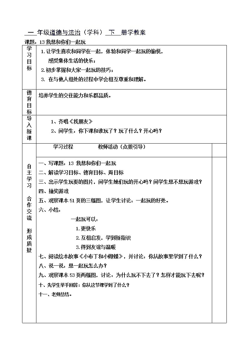 道德与法治一年级下册 13 我想和你们一起玩(10)（教案）第1页