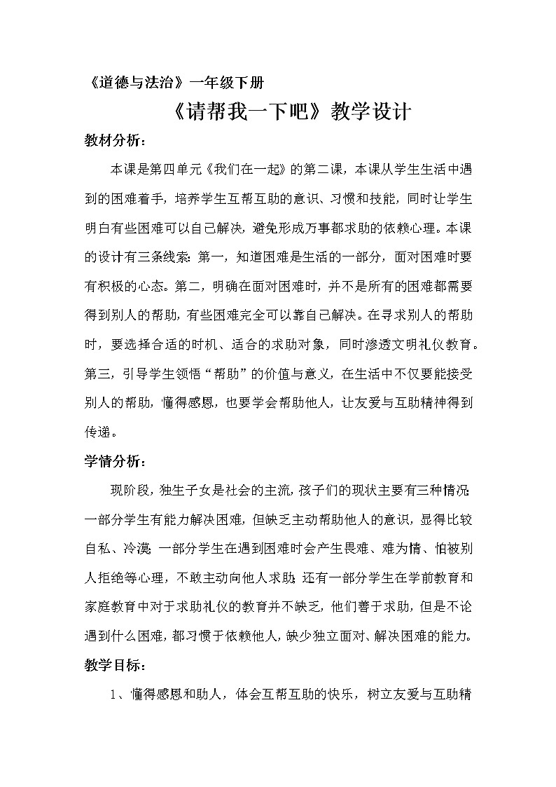 道德与法治一年级下册 14 请帮我一下吧(17)（教案）第1页