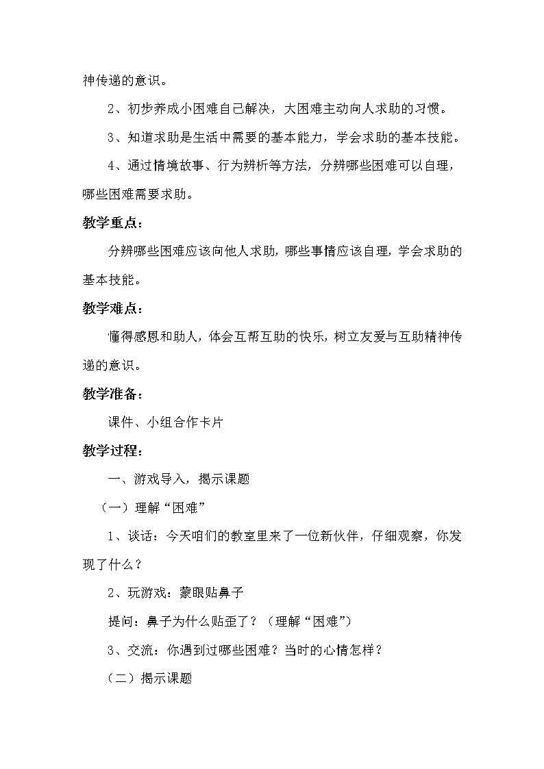道德与法治一年级下册 14 请帮我一下吧(17)（教案）第2页