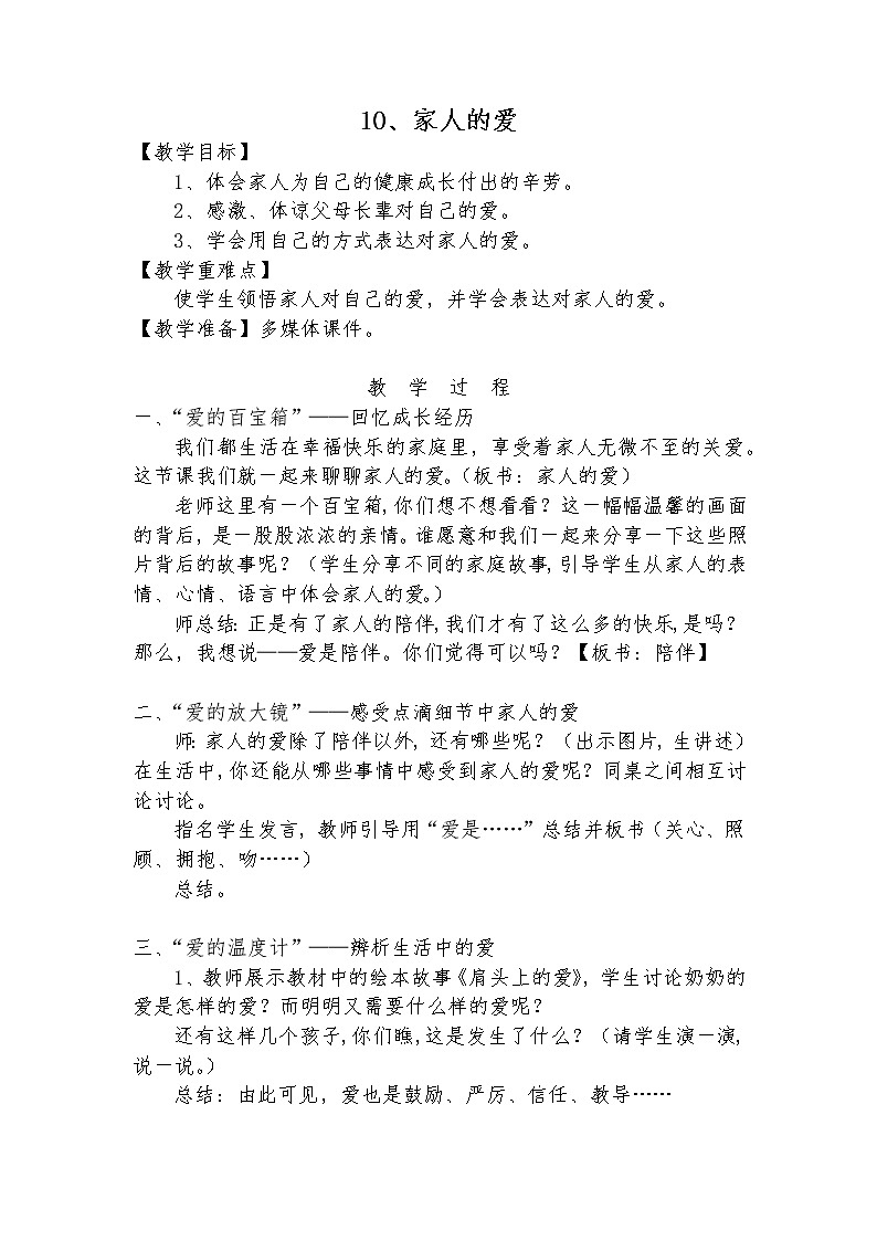 道德与法治一年级下册 10 家人的爱(8)（教案）第1页