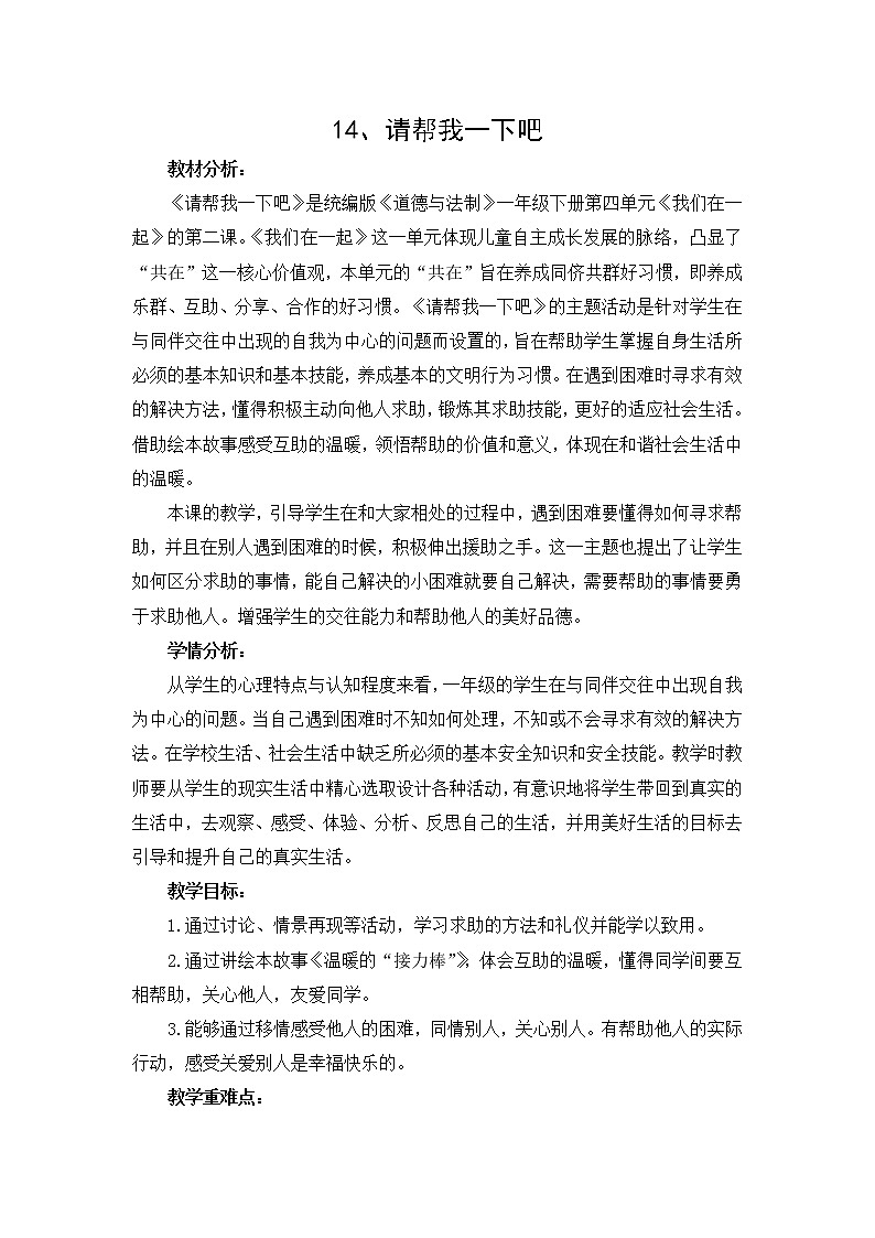 道德与法治一年级下册 14 请帮我一下吧(9)（教案）第1页