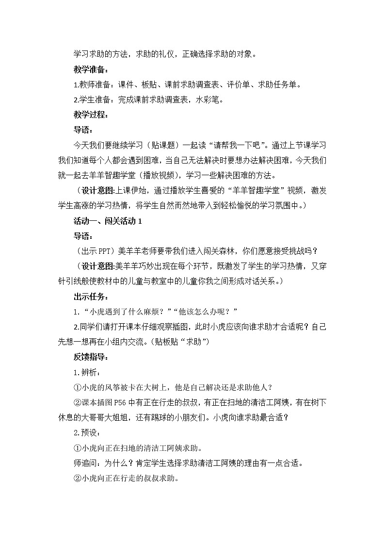 道德与法治一年级下册 14 请帮我一下吧(9)（教案）第2页