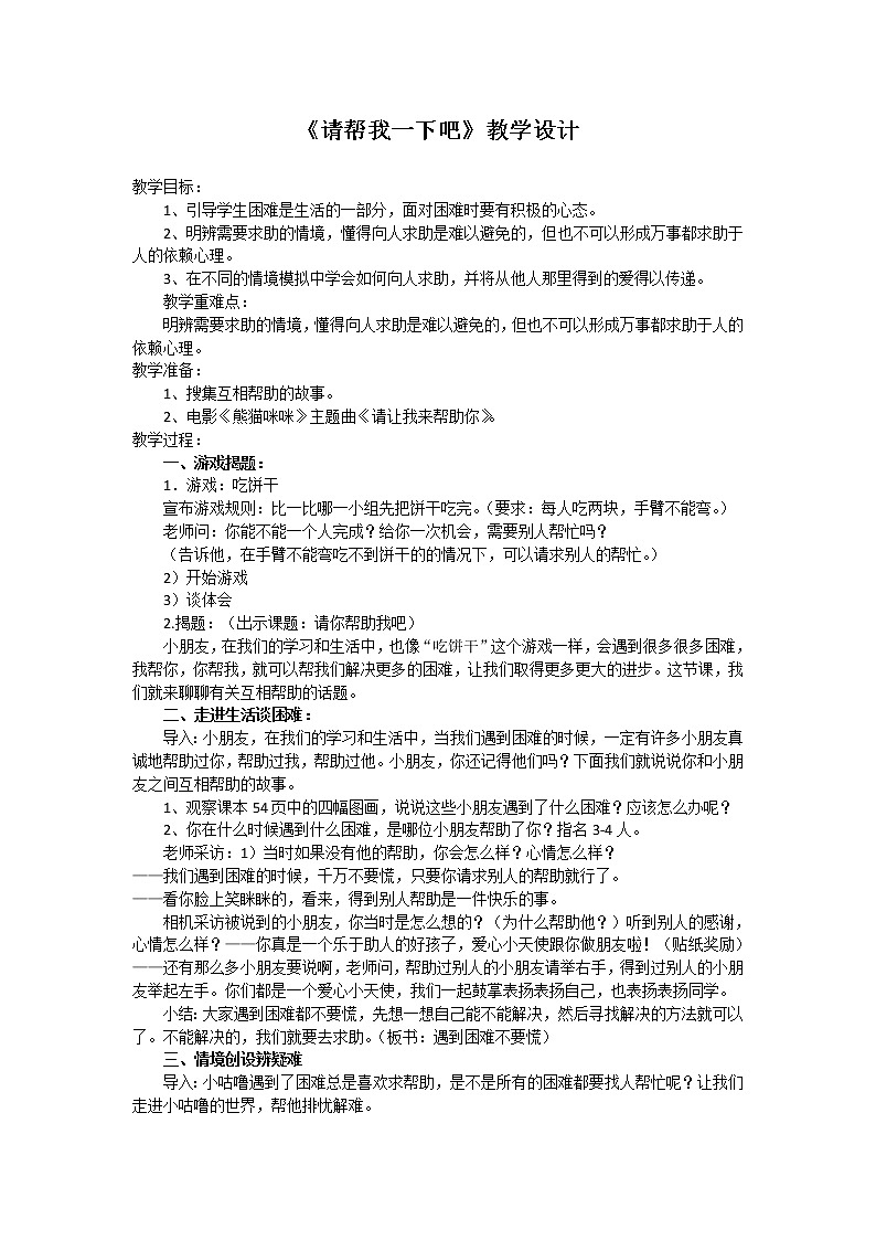 道德与法治一年级下册 14 请帮我一下吧（教案）第1页