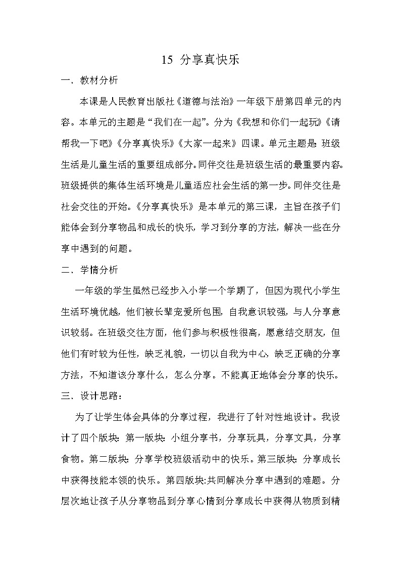 道德与法治一年级下册 15 分享真快乐(23)（教案）第1页