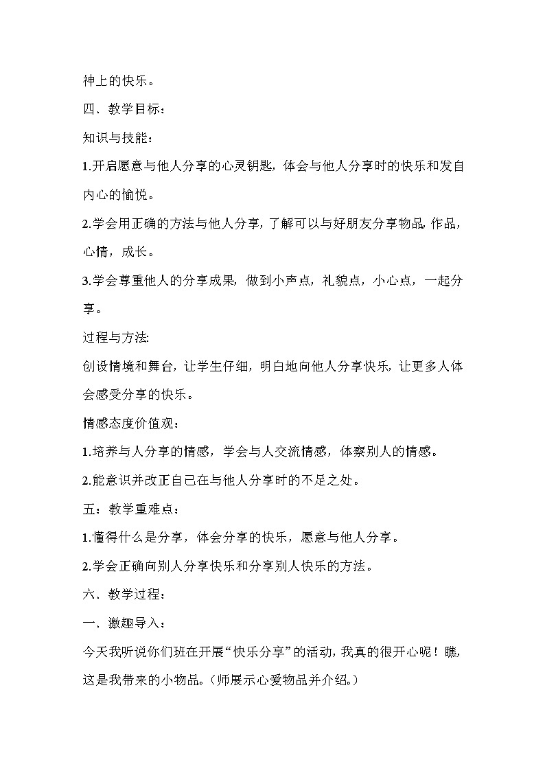 道德与法治一年级下册 15 分享真快乐(23)（教案）第2页