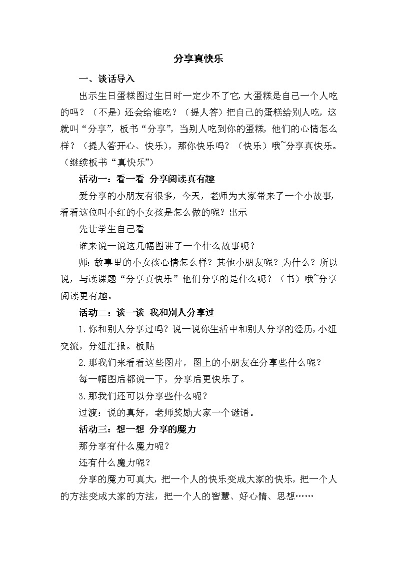 道德与法治一年级下册 15 分享真快乐(17)（教案）第1页
