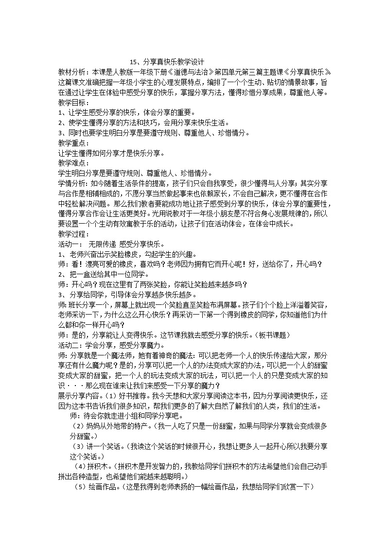 道德与法治一年级下册 15 分享真快乐(25)（教案）第1页
