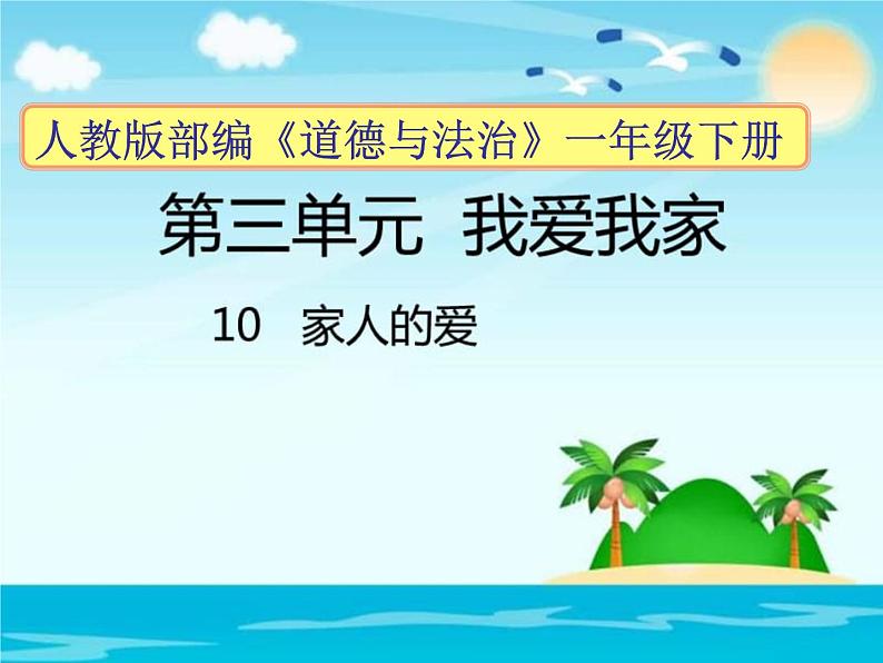 道德与法治一年级下册 10  家人的爱(1)（课件）第1页