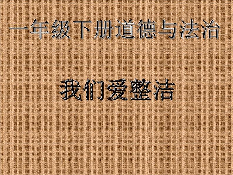 道德与法治一年级下册 1 我们爱整洁(1)（课件）第1页