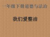 道德与法治一年级下册 1 我们爱整洁(1)（课件）