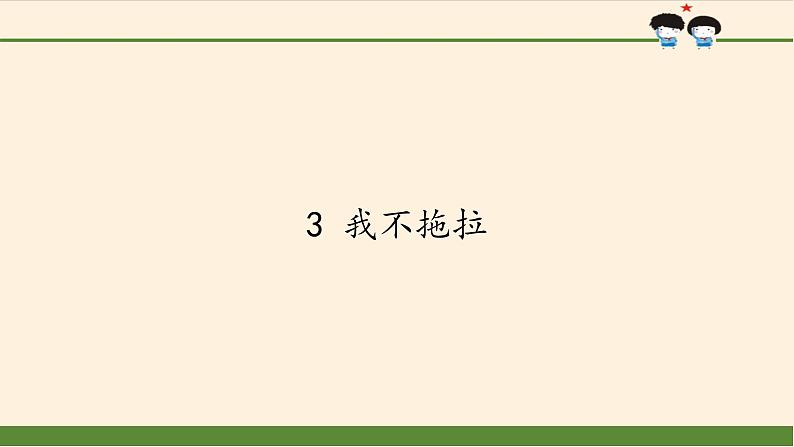 道德与法治一年级下册 3 我不拖拉(1)（课件）第1页