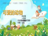 道德与法治一年级下册 7 可爱的动物 (2)课件PPT