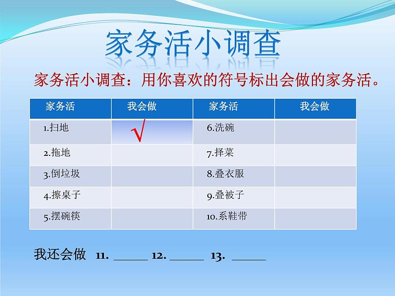 道德与法治一年级下册 12 干点家务活(1)（课件）第6页