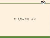 道德与法治一年级下册 13 我想和你们一起玩(5)（课件）