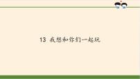 人教部编版一年级下册13 我想和你们一起玩教案配套课件ppt