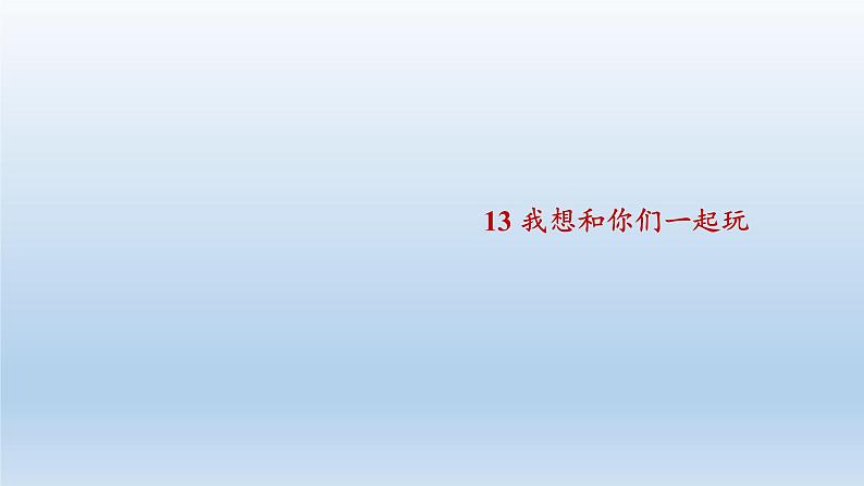 道德与法治一年级下册 13 我想和你们一起玩(5)（课件）第3页