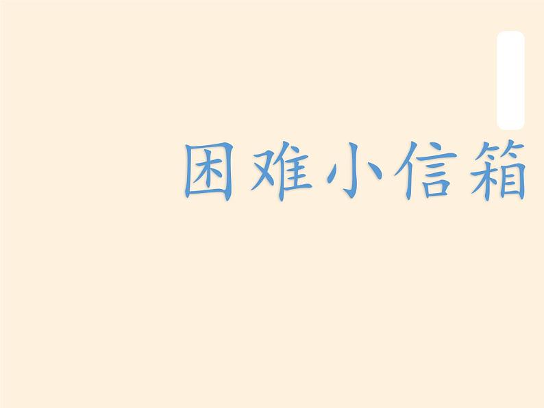 道德与法治一年级下册 14 请帮我一下吧(7)（课件）03