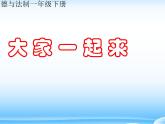 道德与法治一年级下册 16 大家一起来(3)（课件）