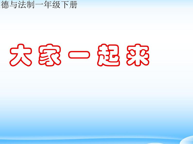 道德与法治一年级下册 16 大家一起来(3)（课件）第1页