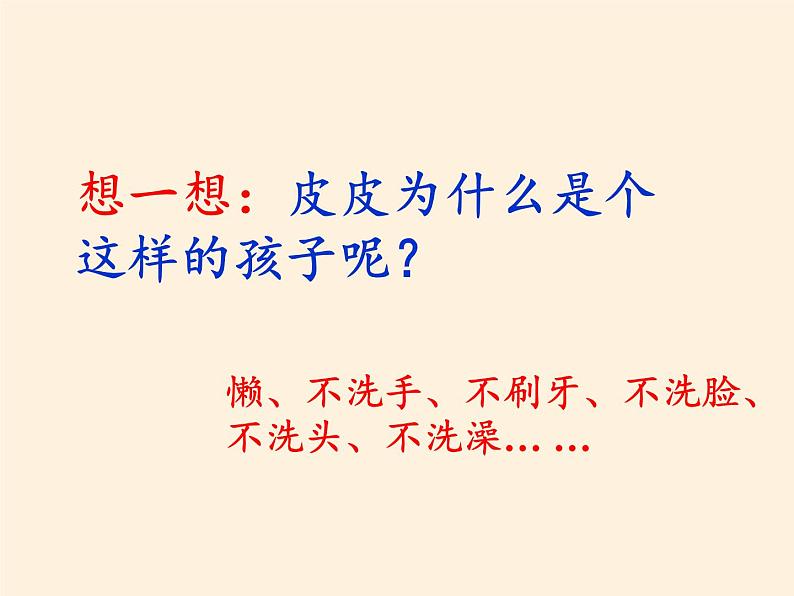 道德与法治一年级下册 1 我们爱整洁(2)（课件）第7页