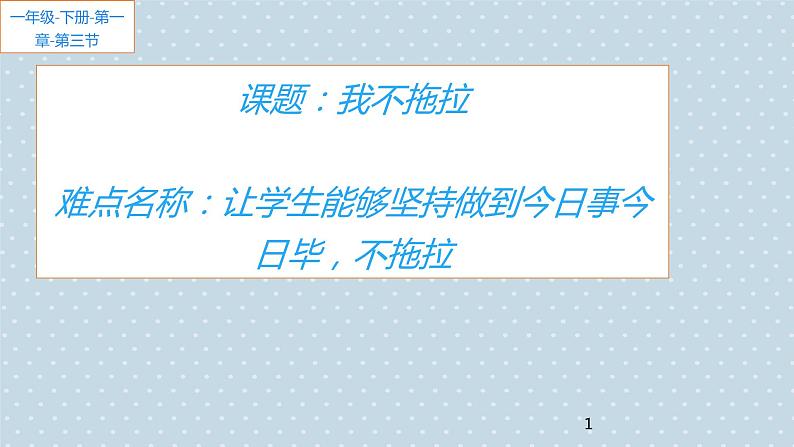 道德与法治一年级下册 3 我不拖拉(1)（课件）01