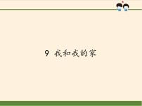 人教部编版一年级下册9 我和我的家图片ppt课件