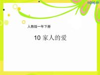 小学政治 (道德与法治)人教部编版一年级下册10 家人的爱评课ppt课件