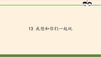 政治 (道德与法治)第四单元 我们在一起13 我想和你们一起玩教课内容课件ppt